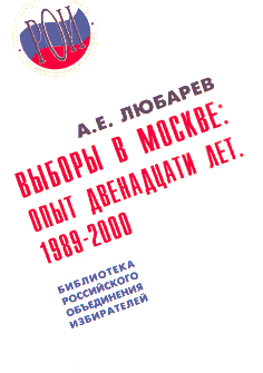 ВЫБОРЫ В МОСКВЕ: опыт двенадцати лет. 1989–2000
